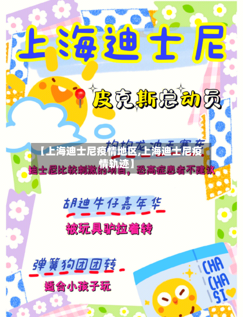 【上海迪士尼疫情地区,上海迪士尼疫情轨迹】