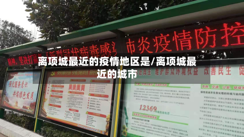 离项城最近的疫情地区是/离项城最近的城市