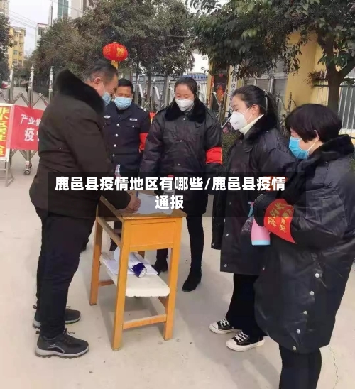 鹿邑县疫情地区有哪些/鹿邑县疫情通报