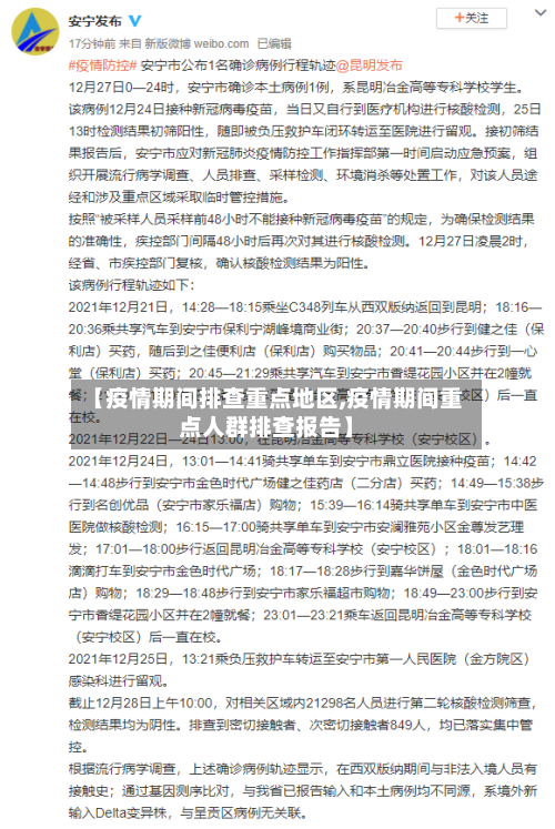 【疫情期间排查重点地区,疫情期间重点人群排查报告】