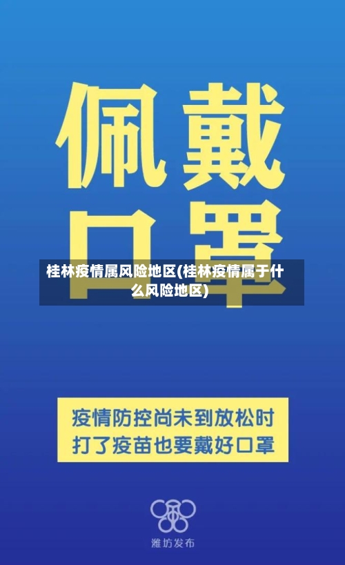 桂林疫情属风险地区(桂林疫情属于什么风险地区)