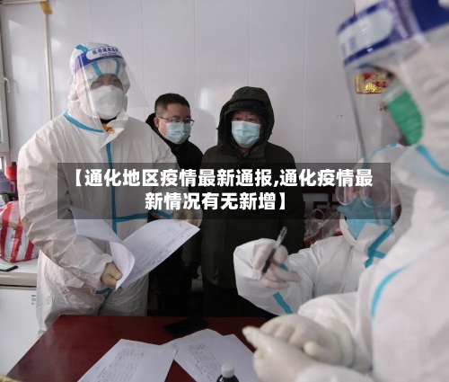 【通化地区疫情最新通报,通化疫情最新情况有无新增】-第2张图片