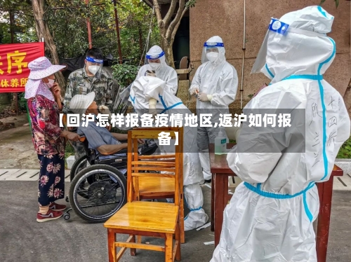 【回沪怎样报备疫情地区,返沪如何报备】-第2张图片