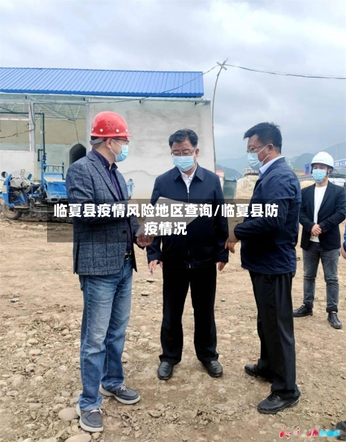临夏县疫情风险地区查询/临夏县防疫情况