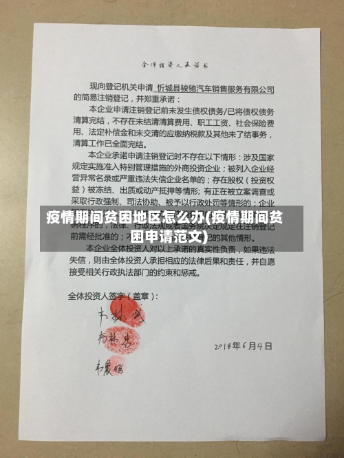 疫情期间贫困地区怎么办(疫情期间贫困申请范文)