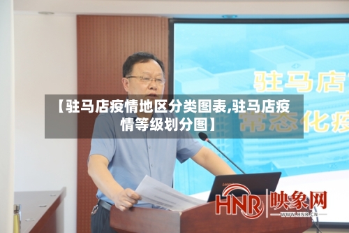 【驻马店疫情地区分类图表,驻马店疫情等级划分图】