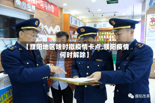 【濮阳地区啥时撤疫情卡点,濮阳疫情何时解除】