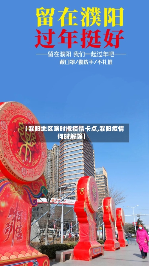 【濮阳地区啥时撤疫情卡点,濮阳疫情何时解除】-第2张图片