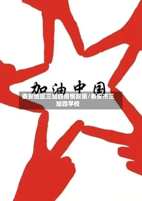 泰安地区三加四疫情政策/泰安市三加四学校-第3张图片