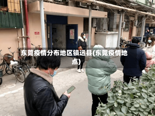 东莞疫情分布地区镇远县(东莞疫情地点)
