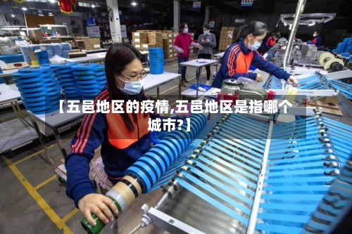 【五邑地区的疫情,五邑地区是指哪个城市?】-第3张图片