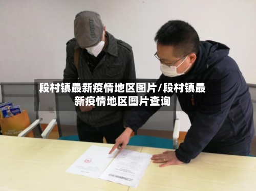段村镇最新疫情地区图片/段村镇最新疫情地区图片查询