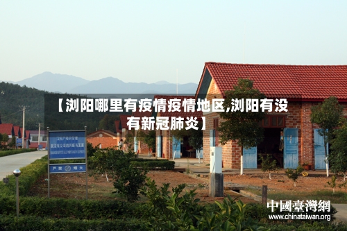 【浏阳哪里有疫情疫情地区,浏阳有没有新冠肺炎】