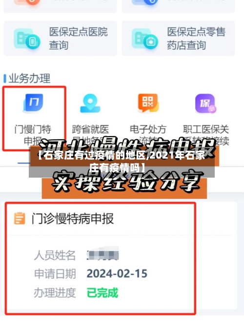 【石家庄有过疫情的地区,2021年石家庄有疫情吗】-第2张图片