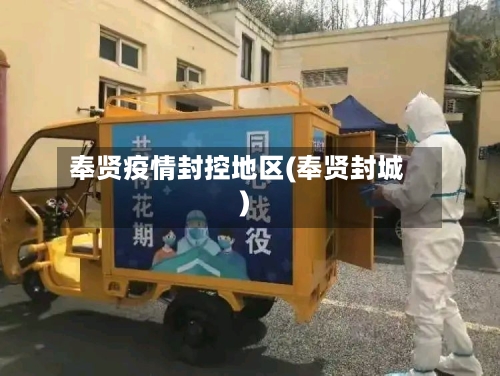 奉贤疫情封控地区(奉贤封城)