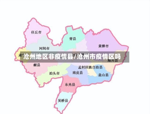 沧州地区非疫情县/沧州市疫情区吗-第2张图片