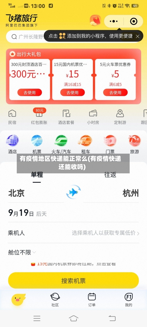 有疫情地区快递能正常么(有疫情快递还能收吗)-第2张图片