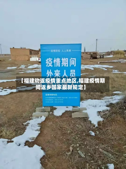 【福建劝返疫情重点地区,福建疫情期间返乡国家最新规定】-第3张图片
