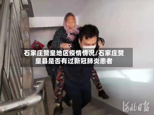 石家庄赞皇地区疫情情况/石家庄赞皇县是否有过新冠肺炎患者