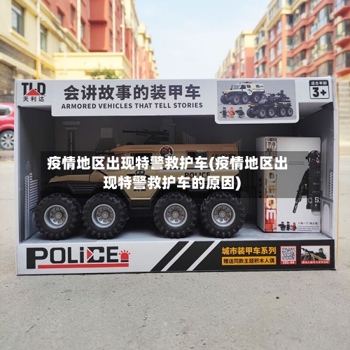 疫情地区出现特警救护车(疫情地区出现特警救护车的原因)-第3张图片