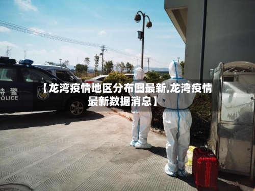 【龙湾疫情地区分布图最新,龙湾疫情最新数据消息】