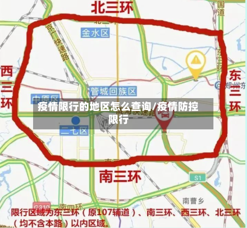 疫情限行的地区怎么查询/疫情防控限行