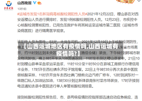 【山西运城地区有疫情吗,山西运城有疫情吗?】