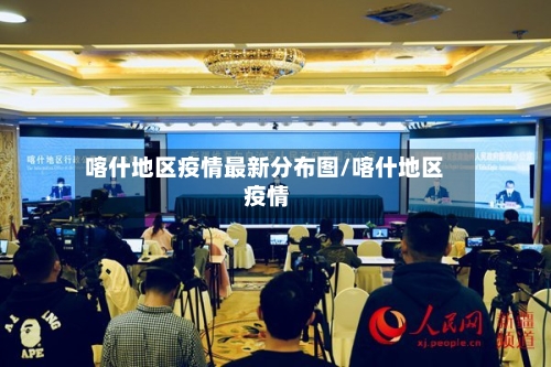 喀什地区疫情最新分布图/喀什地区 疫情-第2张图片