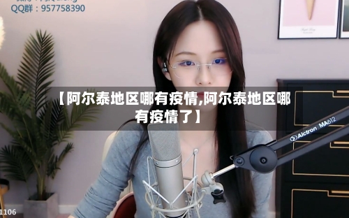 【阿尔泰地区哪有疫情,阿尔泰地区哪有疫情了】