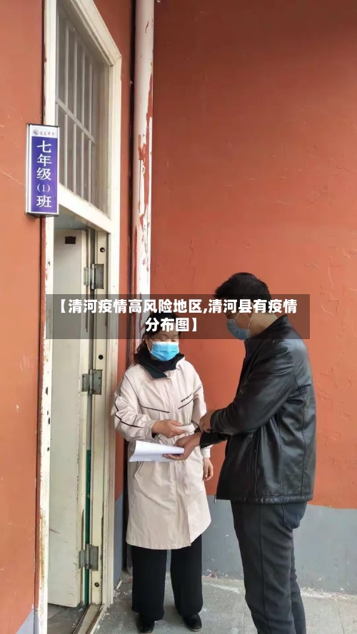 【清河疫情高风险地区,清河县有疫情分布图】