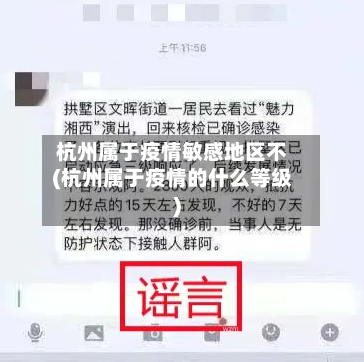 杭州属于疫情敏感地区不(杭州属于疫情的什么等级)