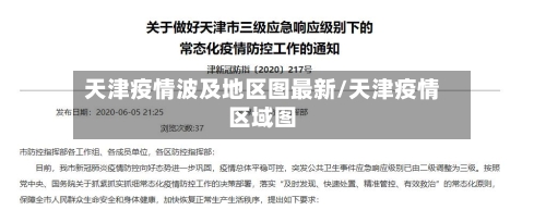 天津疫情波及地区图最新/天津疫情区域图