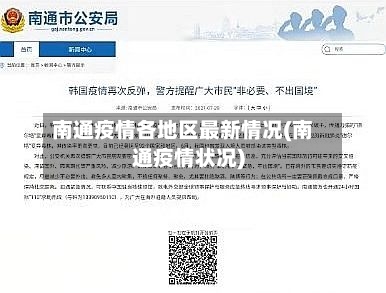 南通疫情各地区最新情况(南通疫情状况)