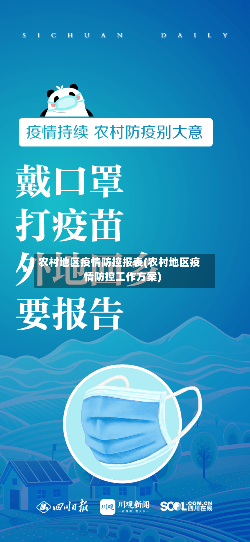 农村地区疫情防控报表(农村地区疫情防控工作方案)-第2张图片