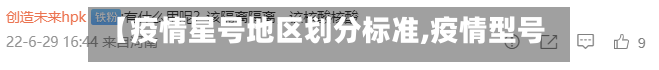【疫情星号地区划分标准,疫情型号】-第2张图片