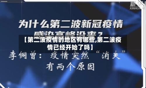 【第二波疫情的地区有哪些,第二波疫情已经开始了吗】-第2张图片