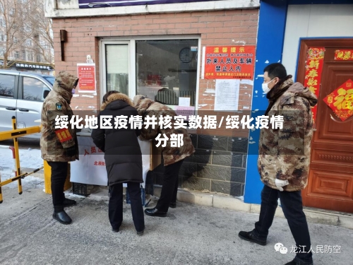 绥化地区疫情并核实数据/绥化疫情分部