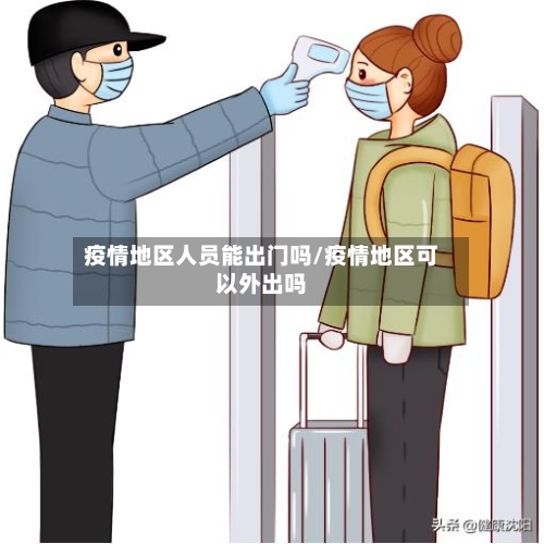 疫情地区人员能出门吗/疫情地区可以外出吗