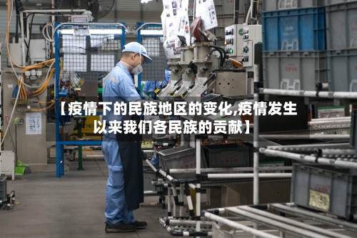 【疫情下的民族地区的变化,疫情发生以来我们各民族的贡献】-第2张图片