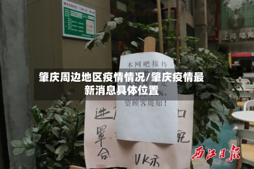 肇庆周边地区疫情情况/肇庆疫情最新消息具体位置