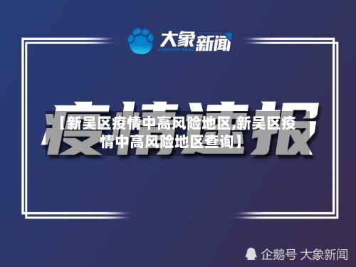 【新吴区疫情中高风险地区,新吴区疫情中高风险地区查询】