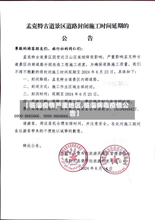 【临淄疫情严重地区,临淄病毒疫情公告】