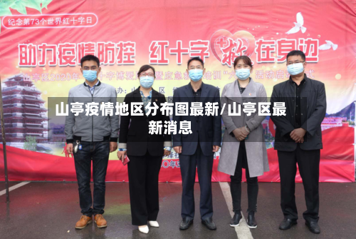 山亭疫情地区分布图最新/山亭区最新消息