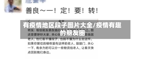 有疫情地区段子图片大全/疫情有趣的朋友圈
