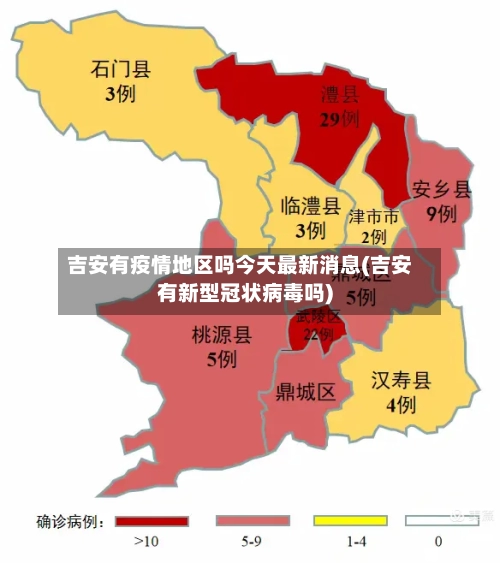吉安有疫情地区吗今天最新消息(吉安有新型冠状病毒吗)-第2张图片