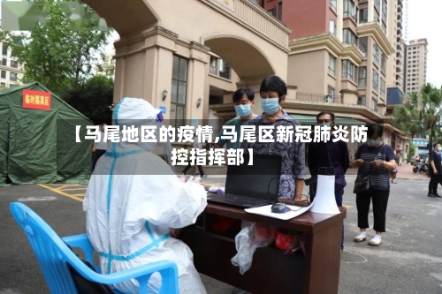 【马尾地区的疫情,马尾区新冠肺炎防控指挥部】-第2张图片
