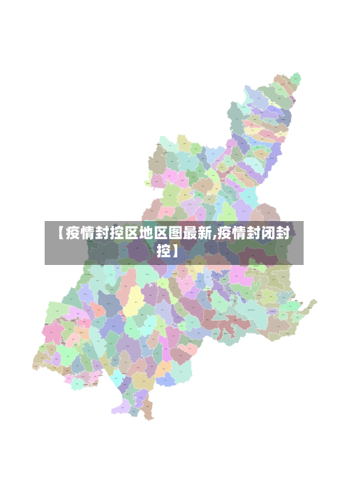 【疫情封控区地区图最新,疫情封闭封控】