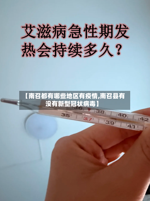【南召都有哪些地区有疫情,南召县有没有新型冠状病毒】-第2张图片