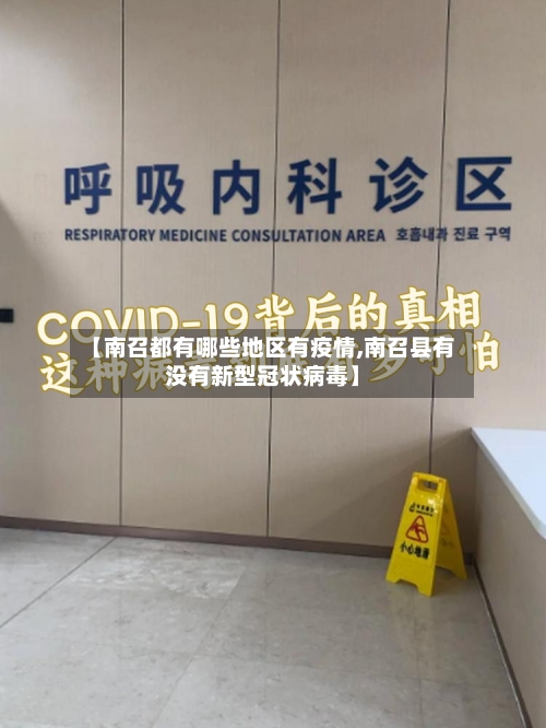 【南召都有哪些地区有疫情,南召县有没有新型冠状病毒】