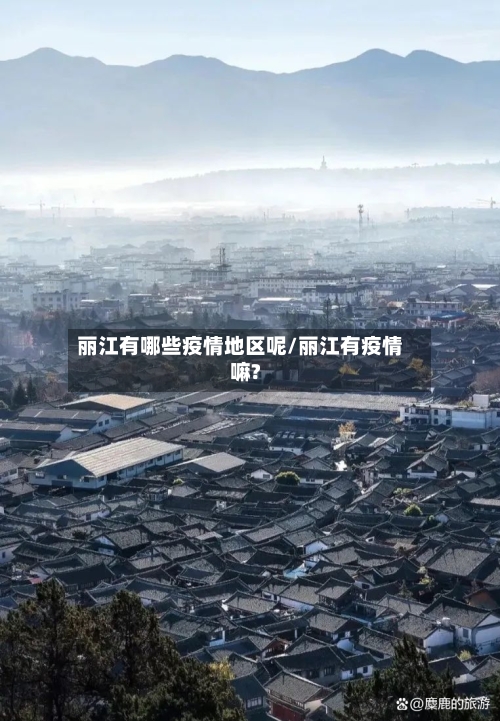 丽江有哪些疫情地区呢/丽江有疫情嘛?